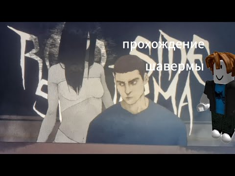 Видео: Вторая попытка пройти дорожную шаверму |роблокс|