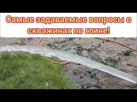 Видео: Скважины по глине! Самые задаваемые вопросы!