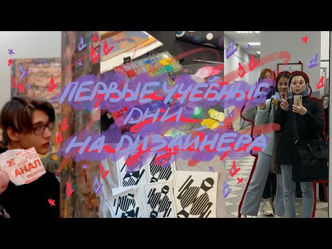 Видео: Первые учебные дни на дизайнера | мои работы первые работы
