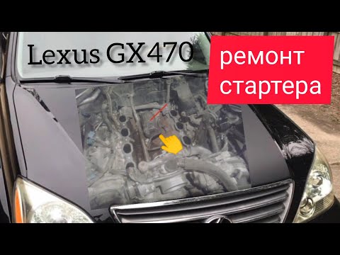 Видео: Lexus GX470 ремонт стартера, как и где установлено. starter repair how to remove