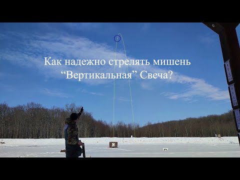 Видео: Как стабильно стрелять мишень "Вертикальная" Свеча?