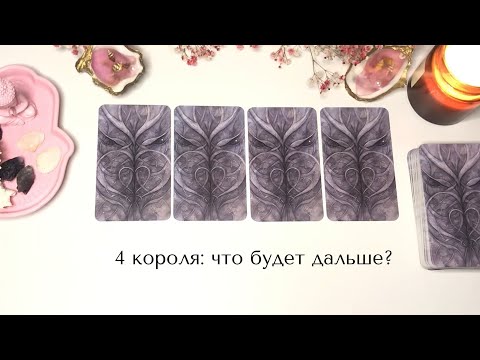 Видео: 🤍4 КОРОЛЯ: ЧТО БУДЕТ ДАЛЬШЕ?