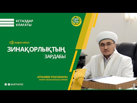 Видео: Зинақорлықтың зардабы | Алтынбек ҰТЫСХАНҰЛЫ