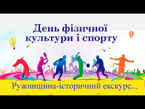 Видео: Фізкультура і спорт в Ружині