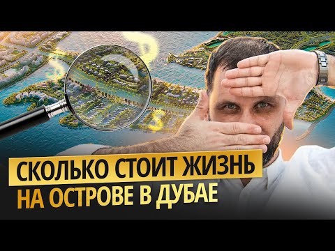 Видео: Жизнь на островах в Дубае: сколько стоит юнит с собственным пляжем? | SILENA by AveNew
