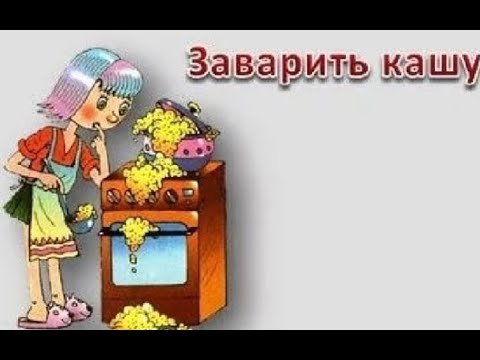Видео: № 827 ЗАВАРИТЬ КАШУ / идиомы русского языка / русский разговорный