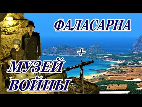 Видео: Греция Крит пляж Фаласарна, тоннель-музей, Комолити, ущелье Саракина Мескла.