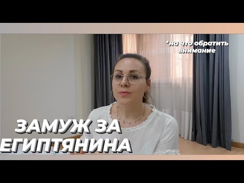 Видео: ЗАМУЖ ЗА ЕГИПТЯНИНА  / ЕГИПЕТ 2022