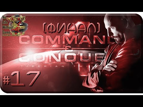 Видео: Command & Conquer 4: Tiberian Twilight[#17] - Конец всего [Финал] (Прохождение на русском)