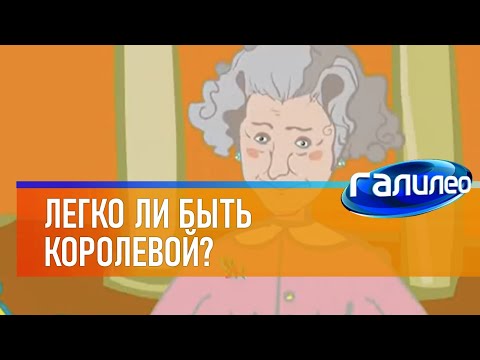 Видео: Галилео | Легко ли быть королевой? 👸 [Is it easy to be a queen?]