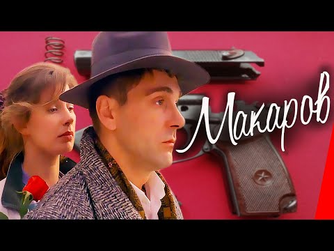 Видео: Макаров (1993) фильм