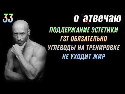 Видео: Отвечаю (33): Сохранение формы, ГЗТ обязательно, кардио не работает, быстрые угли на тренировке