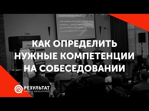 Видео: Как определить дорогие компетенции на собеседовании