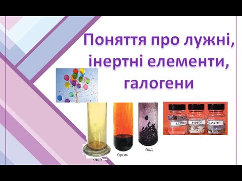 Видео: Хімія 8 клас Урок 6 Лужні метали, галогени, інертні елементи