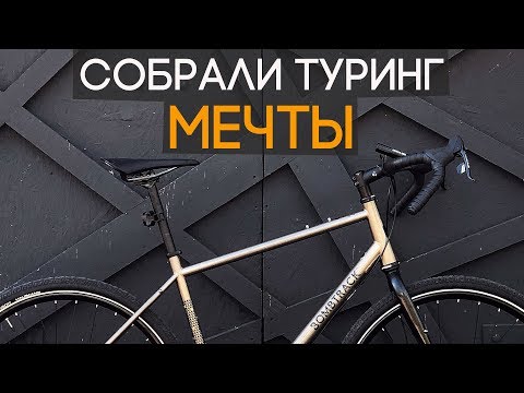 Видео: Собрали мой кастомный туринговый велосипед!