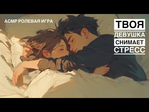 Видео: Твоя девушка дарит нежности - ASMR [F4M] - [Ролевая игра]