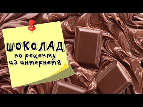 Видео: Готовим шоколад дома. У меня получился шоколад в домашних условиях?