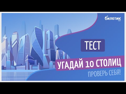 Видео: Тест на знание столиц мира, которые всегда путают ( у одной из них их несколько)