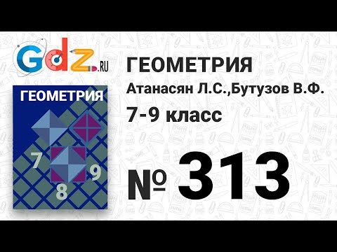 Видео: № 313 - Геометрия 7-9 класс Атанасян