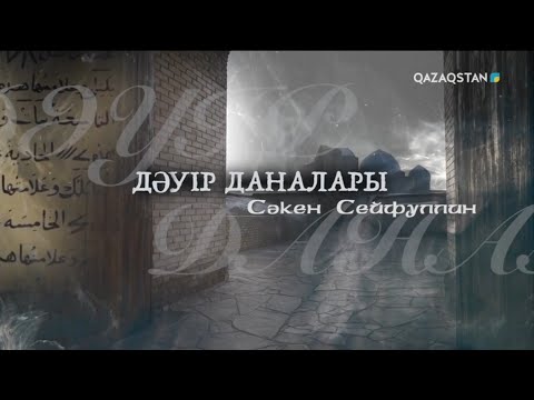Видео: «ДӘУІР ДАНАЛАРЫ». Сәкен Сейфуллиннің туғанына 130 жыл