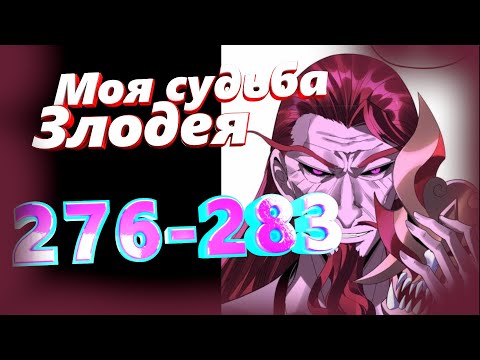 Видео: Моя судьба злодея 276-283 главы Озвучка манги от AniMariaD