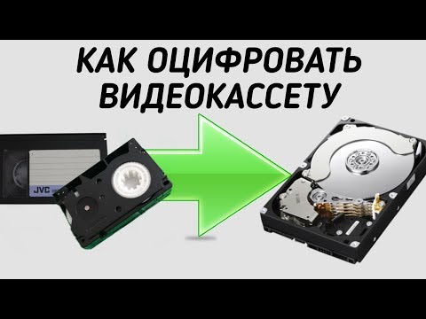 Видео: Как оцифровать видеокассеты VHS
