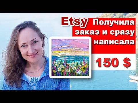 Видео: Какие КАРТИНЫ покупают АМЕРИКАНЦЫ? Etsy Наталия Ширяева
