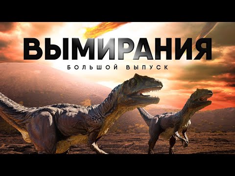 Видео: Все Глобальные Вымирания. Большой выпуск.