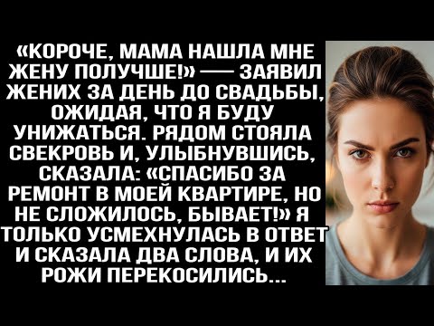 Видео: «Короче, мама нашла мне жену получше!» — заявил жених за день до свадьбы. Я только усмехнулась и...