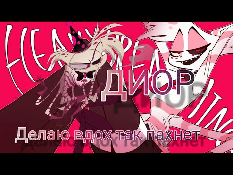 Видео: hazbin hotel 💜 Энджел Даст 💜 клип делаю вдох так пахнет Диор