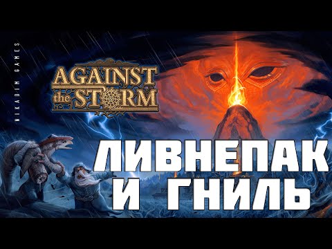 Видео: 🔴⚡Against the Storm: ЛИВНЕПАК и ГНИЛЬ