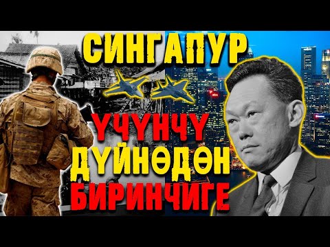 Видео: ҮЧҮНЧҮ ДҮЙНӨДӨН БИРИНЧИГЕ   СИНГАПУРДУН ЖОЛУ