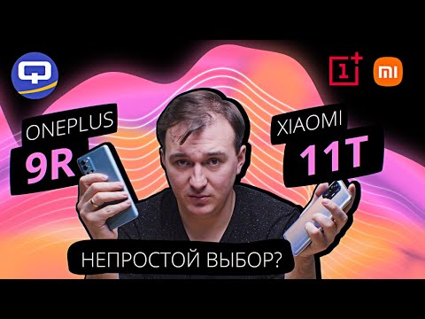 Видео: OnePlus 9R vs Xiaomi 11T. Сравнение. Кто же все-таки лучше?