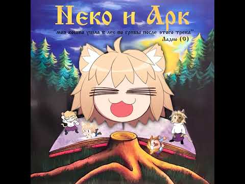 Видео: Кошка Лесника || Король и Шут - Лесник Neco-Arc и Neco-Arc Chaos  (AI Cover)