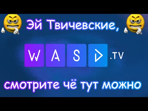 Видео: Давг - Эй Твичевские, смотрите чё на васде можно