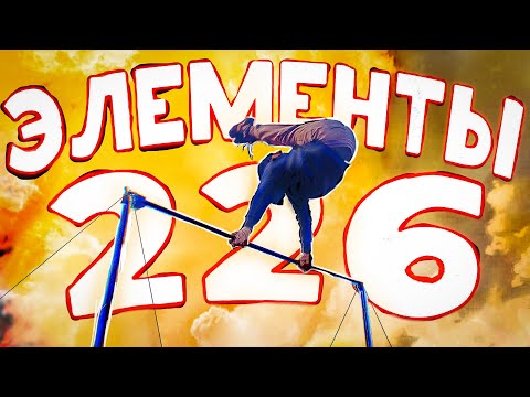 Видео: 226 САМЫХ КРАСИВЫХ и ПРОСТЫХ Элементов НА ТУРНИКЕ