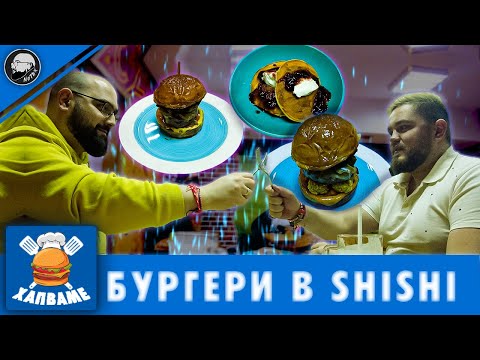 Видео: Хапваме БУРГЕРИ в ShiShi