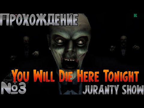 Видео: ДУРАК И БРОШЬ ►You Will Die Here Tonight ►  ПРОХОЖДЕНИЕ ► 3 СЕРИЯ