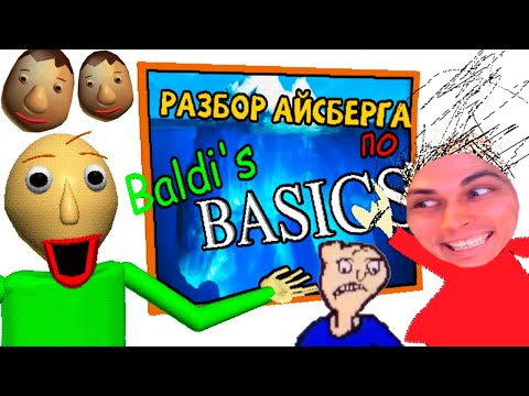 Видео: ПОЛНЫЙ РАЗБОР АЙСБЕРГА ПО BALDI'S BASICS: Ужас и Математика - Школа Балди Айсберг Реакция