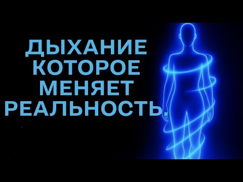 Видео: Дыхание, которое меняет реальность