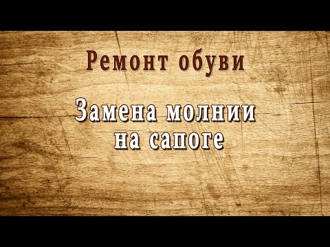 Видео: Как поменять молнию на сапоге