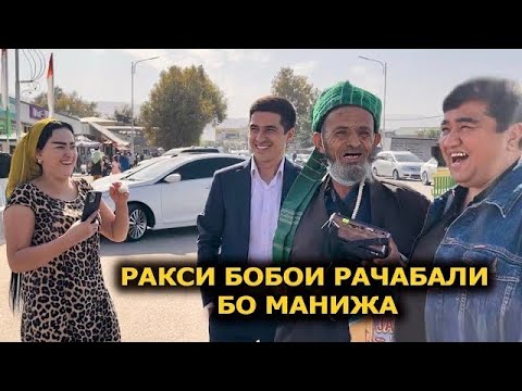 Видео: Ракси Бобои Рачабали бо Манижа