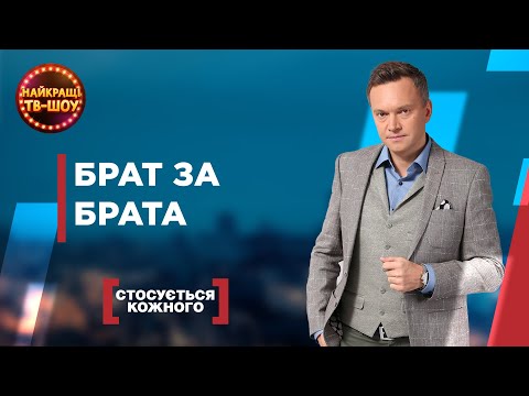 Видео: БРАТ ЗА БРАТА | САМЫЕ ПОПУЛЯРНЫЕ ВЫПУСКИ КАСАЕТСЯ КАЖДОГО | ЛУЧШИЕ ТВ-ШОУ
