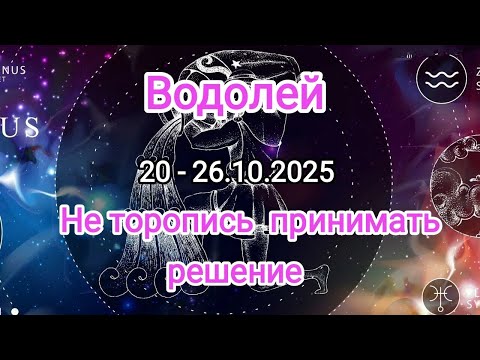 Видео: ВОДОЛЕЙ✨ 20 - 26.10.2025✨ Тароскоп 🍁