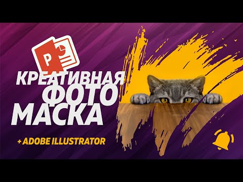 Видео: Как нарисовать фото маску в виде кисти Brush в презентации Powerpoint и вставить фото