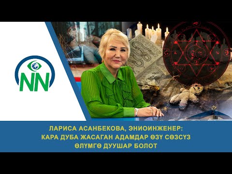 Видео: Лариса Асанбекова: «Кара дуба жасаган адамдар өзү өлөт»