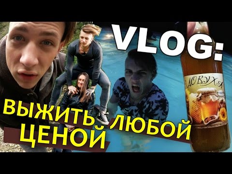 Видео: VLOG: Выжить любой ценой / Андрей Мартыненко