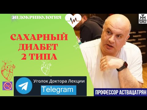 Видео: Сахарный диабет 2 типа. Инсулиннезависимый диабет. Ложкой и вилкой мы роем себе могилу!