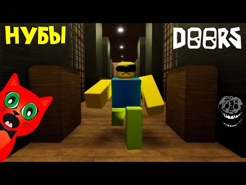 Видео: ДОРС, но ФИГУРА и СИК нуб | DOORS roblox | DOORS but kinda cheap and shorter. Прохожу ДВЕРИ роблокс