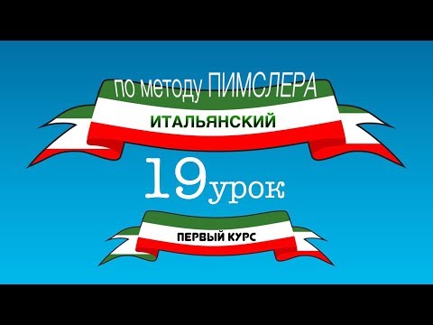 Видео: Итальянский (часть 1 урок 19) по методу Пимслера (с комментариями от УчРобота)